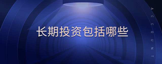 長(zhǎng)期投資包括哪些