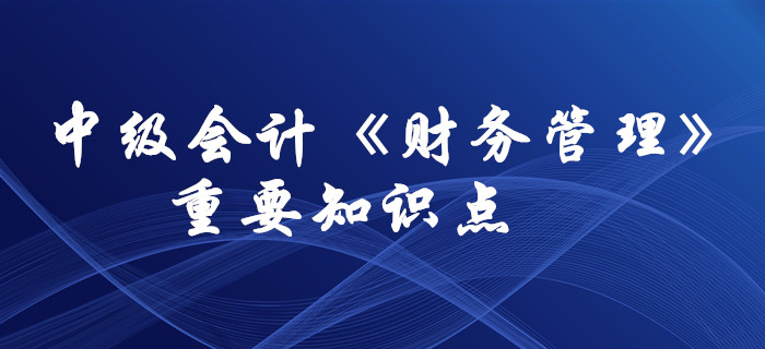 想要通過中級會計《財務(wù)管理》科目，這些要求掌握的知識點(diǎn)必須拿下！