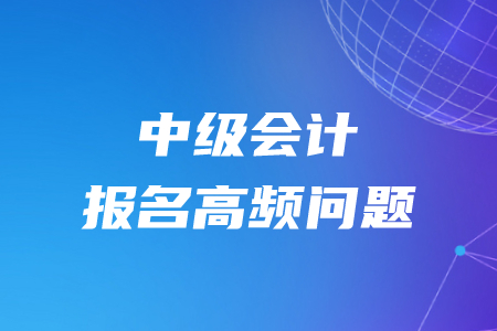 2020年中級(jí)會(huì)計(jì)職稱(chēng)報(bào)名地區(qū)怎么劃分？