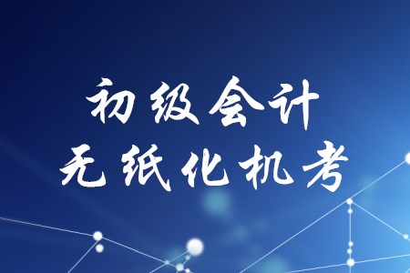 2020年初級(jí)會(huì)計(jì)怎么考？機(jī)考還是筆試？