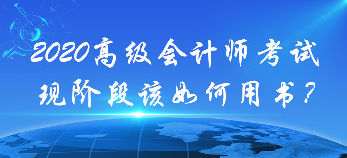 現(xiàn)階段高級(jí)會(huì)計(jì)考試備考該如何用書？速來查看！