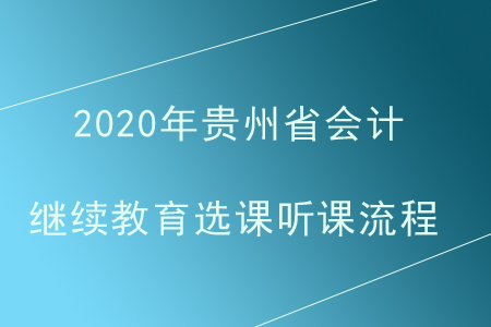 2020年貴州省會(huì)計(jì)繼續(xù)教育選課聽課流程