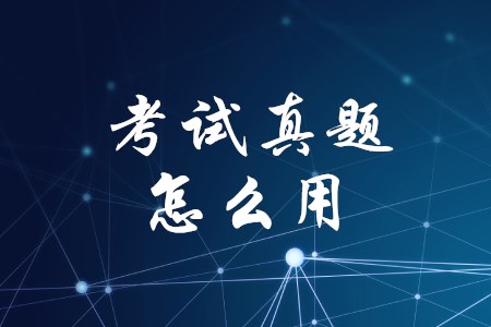 初級(jí)會(huì)計(jì)職稱考試做真題有什么用？