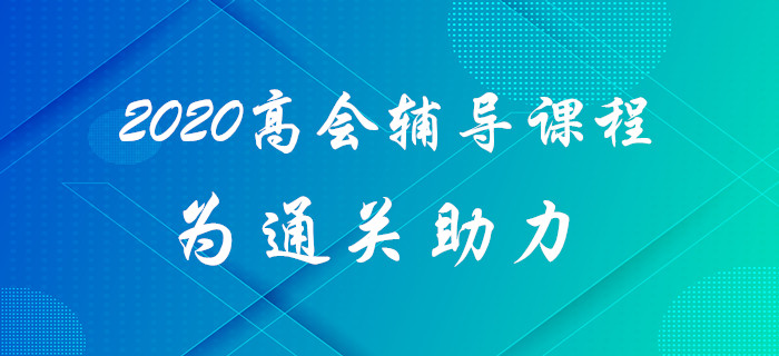 2020年高級會計師考試難？高級會計師輔導課程為通關助力！