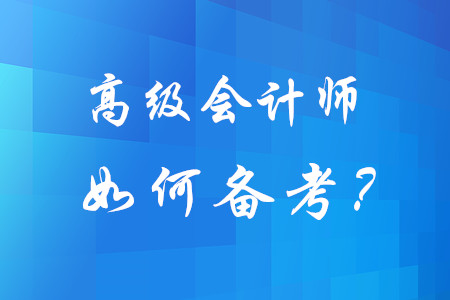 想要順利通過高級會計師考試，不妨試試這三步！