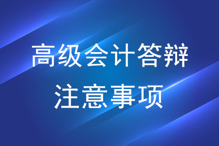 高級會計師答辯注意事項，了解一下！