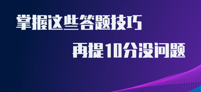初級(jí)會(huì)計(jì)得分難？掌握這些答題技巧，再提10分沒(méi)問(wèn)題！