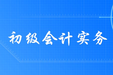 初級會計實務(wù)各個章節(jié)分值如何分布？