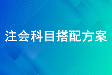 注會怎么組合考容易過？快來看注會考試科目推薦組合