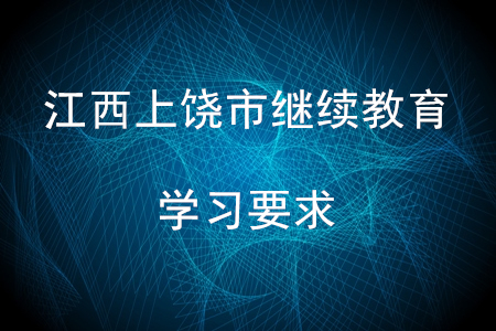 江西省上饒市會(huì)計(jì)繼續(xù)教育學(xué)習(xí)要求