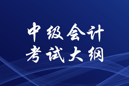 中級會計(jì)師財(cái)務(wù)管理考試大綱2020年完整版下載