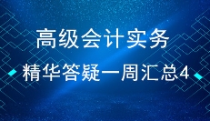高級(jí)會(huì)計(jì)實(shí)務(wù)精華答疑一周匯總（4）