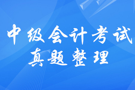 中級會計師考試歷年真題梳理！中級會計考試真題有規(guī)律嗎？
