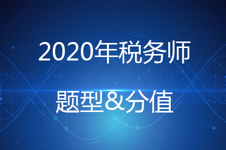 2020年稅務(wù)師各科題型及分值你知道嗎？