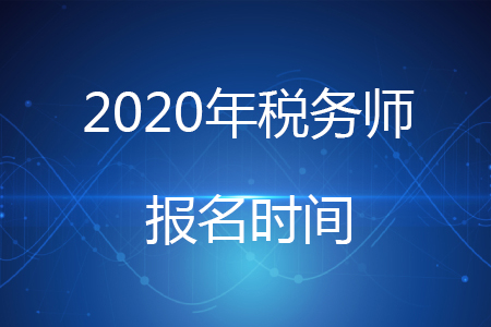稅務(wù)師2020年報(bào)名時(shí)間推遲你知道嗎？