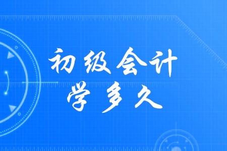 準(zhǔn)備初級會計(jì)需要多久？