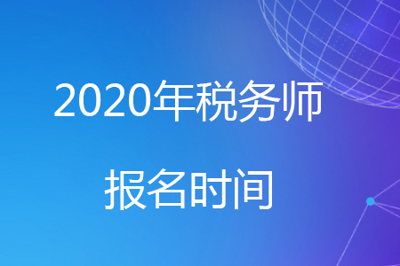 2020年稅務(wù)師證報考時間看這里！