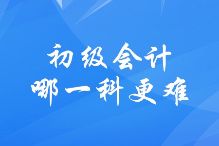初級會計哪一科比較難？