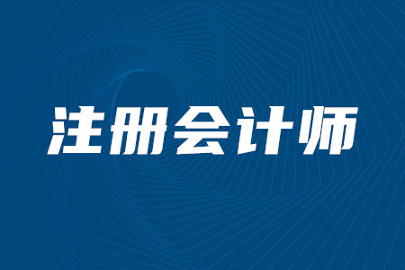 2020年注冊會計師考試時間安排詳情是否已經(jīng)公布？