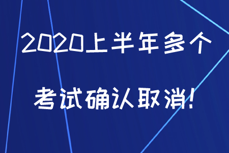 初級會計考生注意，2020上半年多個考試確認取消！