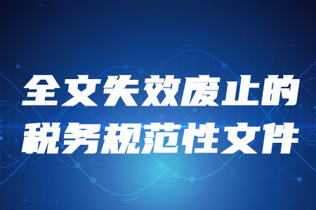 稅務(wù)師考生注意：這些稅務(wù)規(guī)范性文件全文失效廢止！