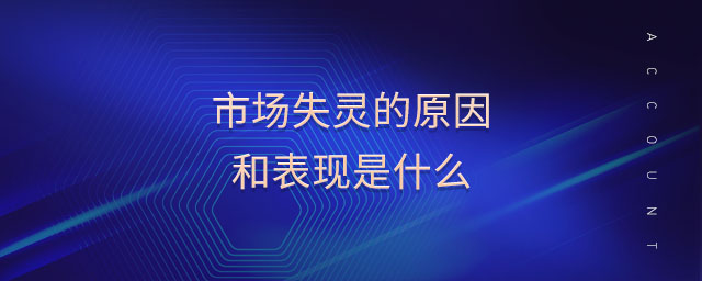 市場失靈的原因和表現(xiàn)是什么