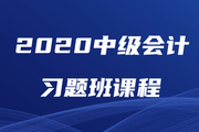 2020年中級會計師習(xí)題強(qiáng)化班現(xiàn)已開課，速來鞏固提分！