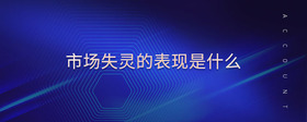 市場失靈的表現(xiàn)是什么