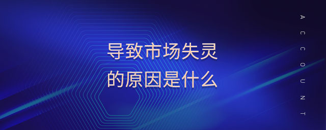 導(dǎo)致市場失靈的原因是什么