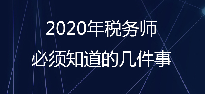 2020年稅務(wù)師報(bào)名必須知道的幾件事！報(bào)名照片處理看這里！