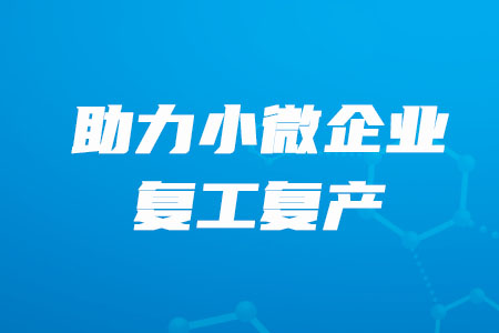 稅務(wù)師必看！”銀稅互動“，助力小微企業(yè)復(fù)工復(fù)產(chǎn)！