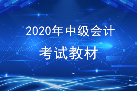 2020年中級(jí)會(huì)計(jì)實(shí)務(wù)電子教材發(fā)布了嗎？