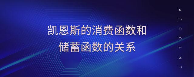 凱恩斯的消費函數(shù)和儲蓄函數(shù)的關(guān)系