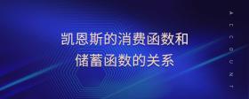 凱恩斯的消費(fèi)函數(shù)和儲(chǔ)蓄函數(shù)的關(guān)系