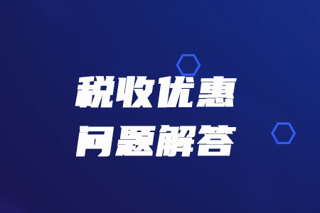 稅務(wù)師必看：稅務(wù)總局解答疫情防控期間的增值稅、消費(fèi)稅優(yōu)惠政策