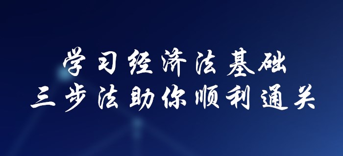 初級會(huì)計(jì)不會(huì)學(xué)經(jīng)濟(jì)法基礎(chǔ)？三步法助你順利通關(guān)！