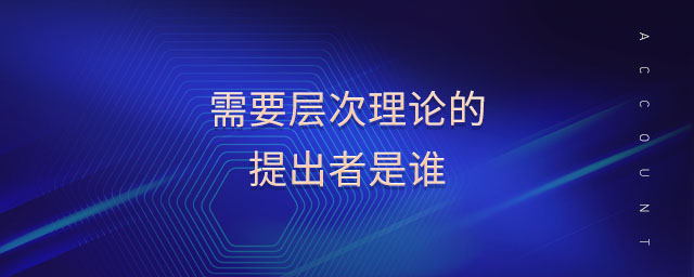 需要層次理論的提出者是誰(shuí)