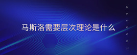 馬斯洛需要層次理論是什么