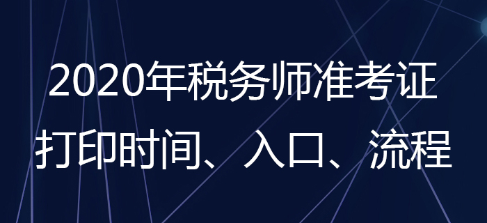2020年稅務師準考證怎么打??？稅務師準考證打印時間是哪天？