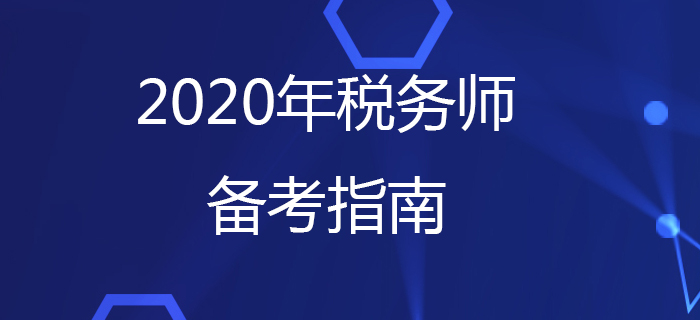 稅務(wù)師考試備考你準(zhǔn)備好了嗎？