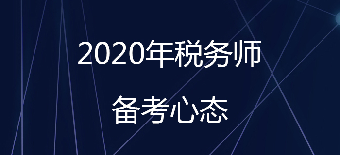 如何在稅務(wù)師備考初期調(diào)整好備考心態(tài)？