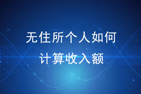 無住所個人如何計算收入額？