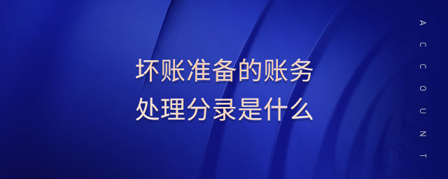壞賬準備的賬務(wù)處理分錄是什么