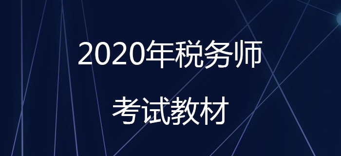 2020年稅務(wù)師教材什么時(shí)候出？教材發(fā)售前應(yīng)該怎么備考？