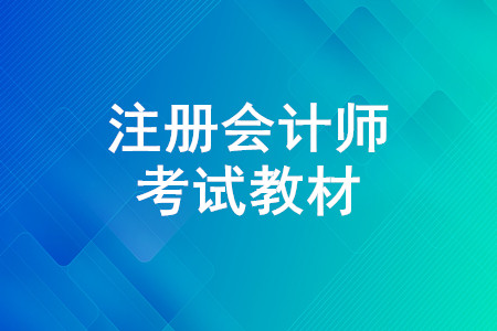 有必要買注冊(cè)會(huì)計(jì)師教材嗎？注會(huì)《輕松過關(guān)》買哪本？