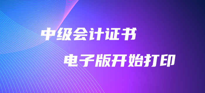 重磅消息！2019年中級(jí)會(huì)計(jì)師電子版證書(shū)可以打印啦！