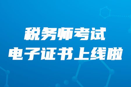 中國注冊(cè)稅務(wù)師協(xié)會(huì)：2019年度證書上線通知
