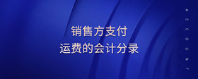 銷售方支付運(yùn)費(fèi)的會(huì)計(jì)分錄