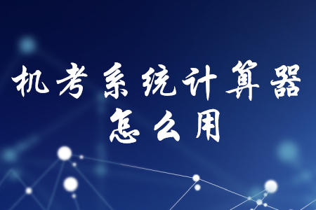 初級會計(jì)機(jī)考系統(tǒng)計(jì)算器怎么用？