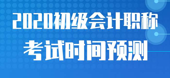 多個(gè)考試取消，2020年初級(jí)會(huì)計(jì)職稱(chēng)考試時(shí)間官方公布了嗎？